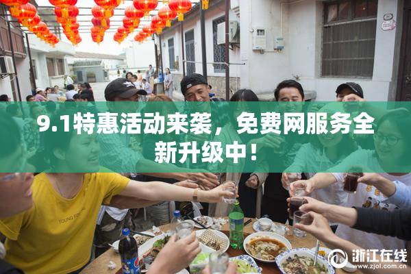 9.1特惠活动来袭，免费网服务全新升级中！