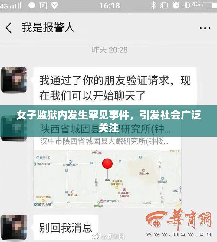 女子监狱内发生罕见事件，引发社会广泛关注