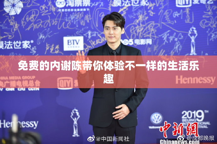免费的内谢陈带你体验不一样的生活乐趣