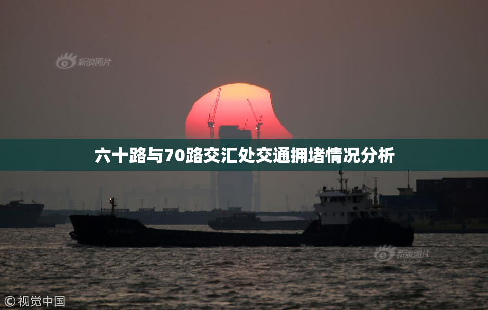 六十路与70路交汇处交通拥堵情况分析