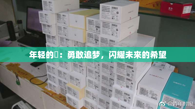 年轻的妺：勇敢追梦，闪耀未来的希望