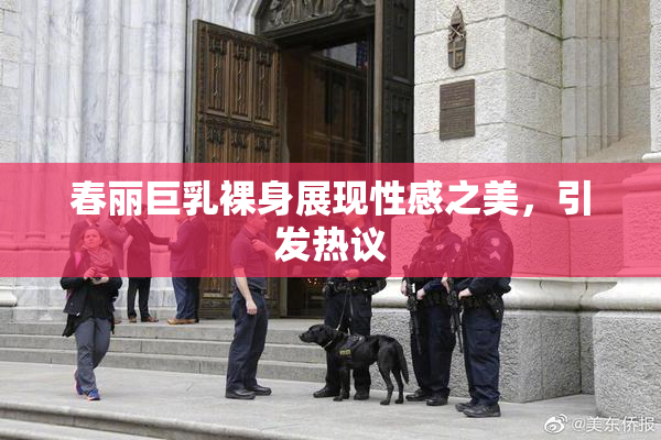 春丽巨乳裸身展现性感之美，引发热议