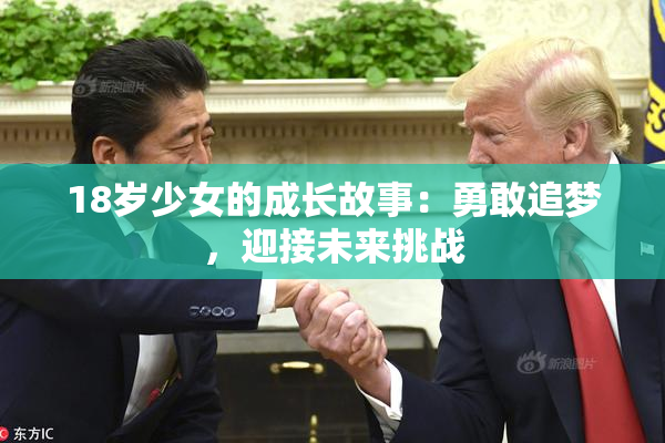 18岁少女的成长故事：勇敢追梦，迎接未来挑战