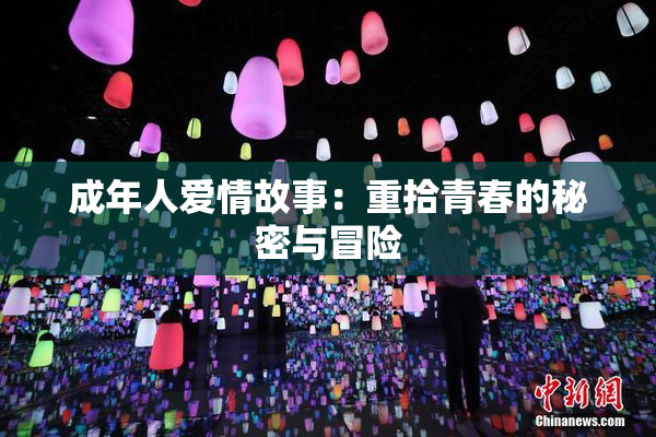 成年人爱情故事：重拾青春的秘密与冒险