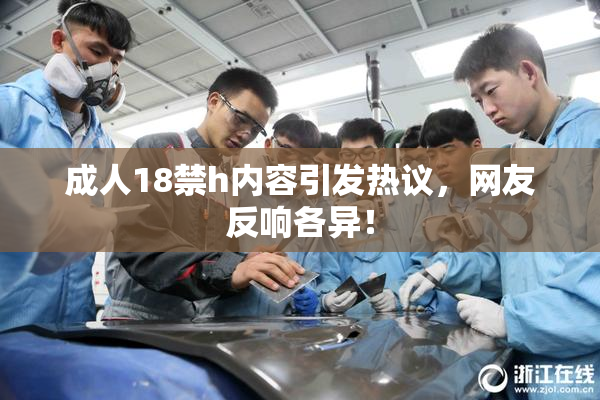 成人18禁h内容引发热议，网友反响各异！