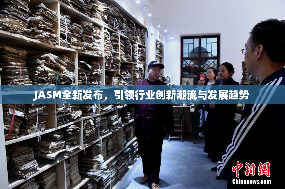 JASM全新发布，引领行业创新潮流与发展趋势