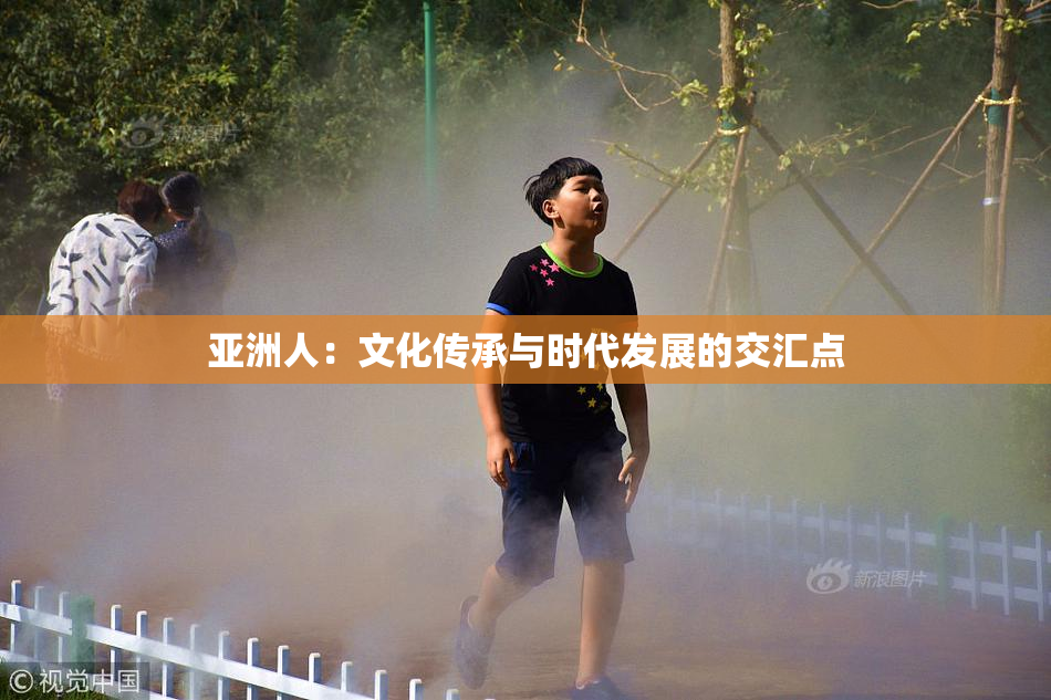 亚洲人：文化传承与时代发展的交汇点