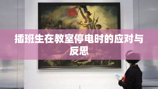 插班生在教室停电时的应对与反思