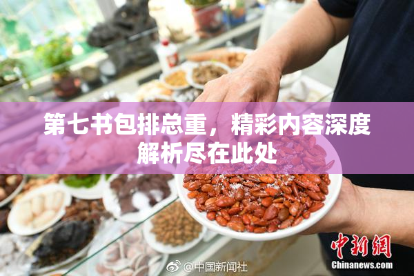 第七书包排总重，精彩内容深度解析尽在此处