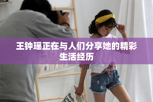 王钟瑶正在与人们分享她的精彩生活经历