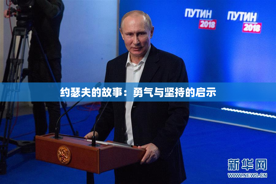 约瑟夫的故事：勇气与坚持的启示