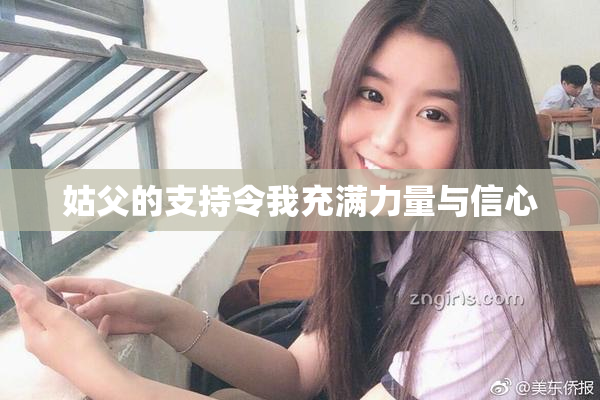 姑父的支持令我充满力量与信心