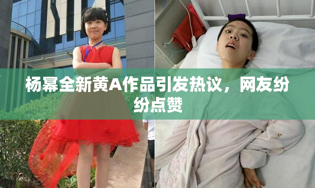 杨幂全新黄A作品引发热议，网友纷纷点赞