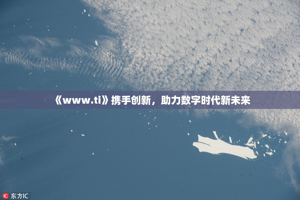 《www.ti》携手创新，助力数字时代新未来