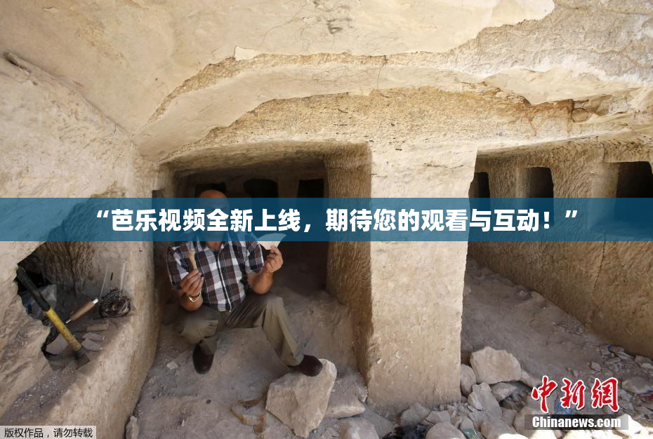 “芭乐视频全新上线，期待您的观看与互动！”