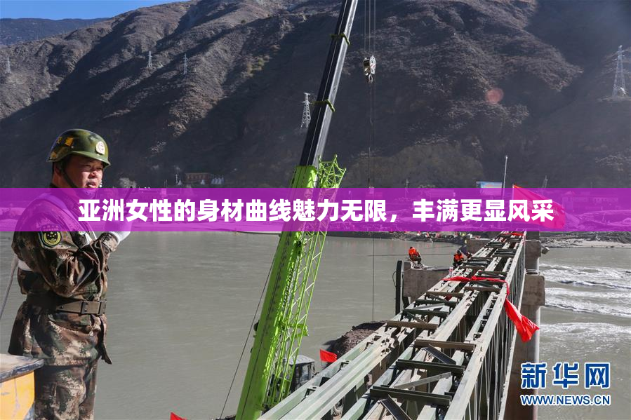 亚洲女性的身材曲线魅力无限，丰满更显风采