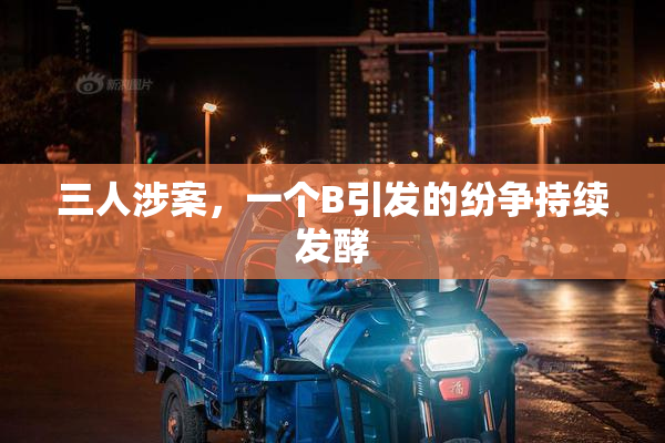 三人涉案，一个B引发的纷争持续发酵