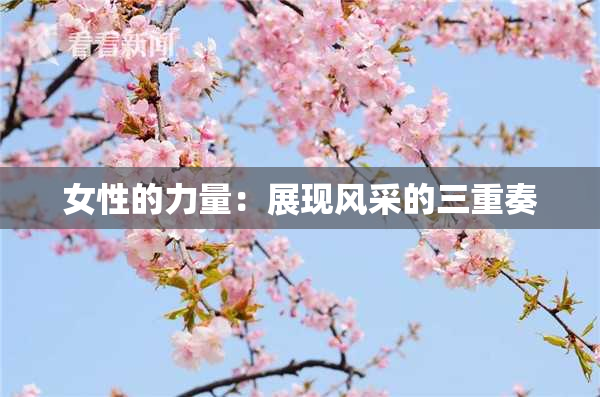 女性的力量：展现风采的三重奏