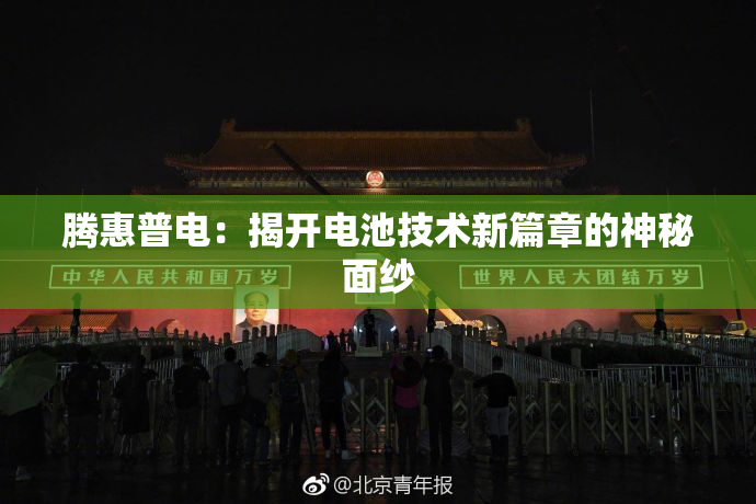 腾惠普电：揭开电池技术新篇章的神秘面纱