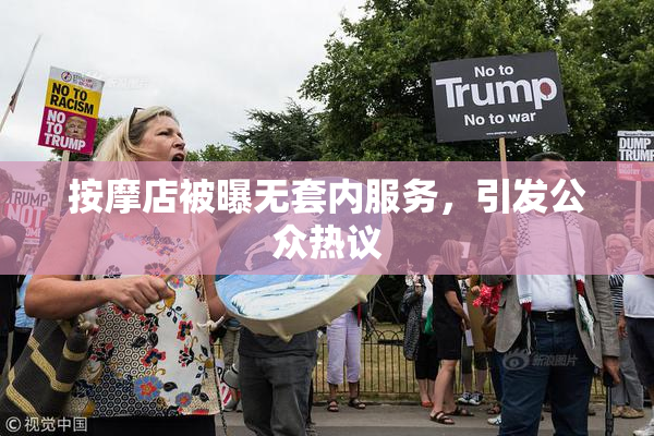 按摩店被曝无套内服务，引发公众热议
