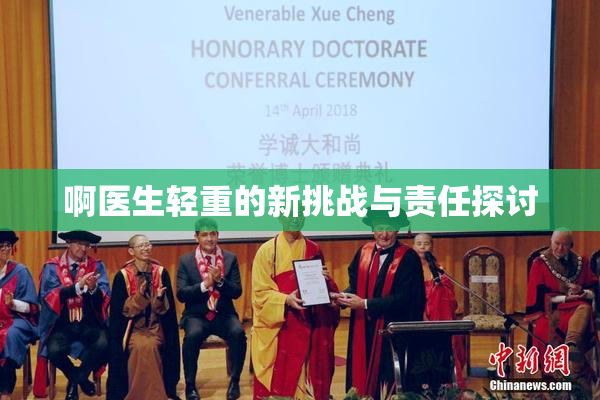 啊医生轻重的新挑战与责任探讨
