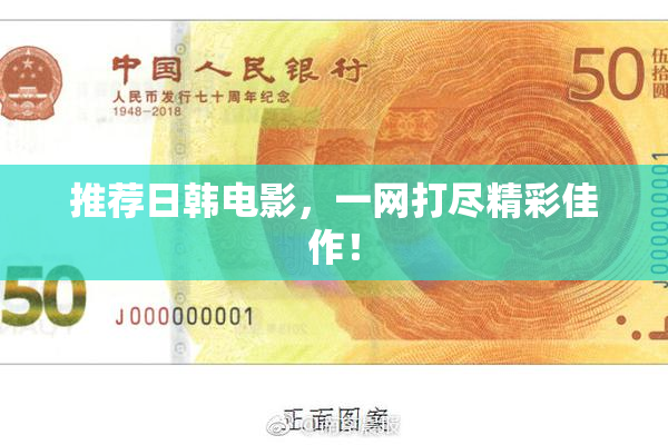 推荐日韩电影，一网打尽精彩佳作！