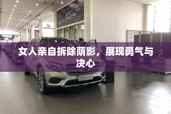 女人亲自拆除荫影，展现勇气与决心