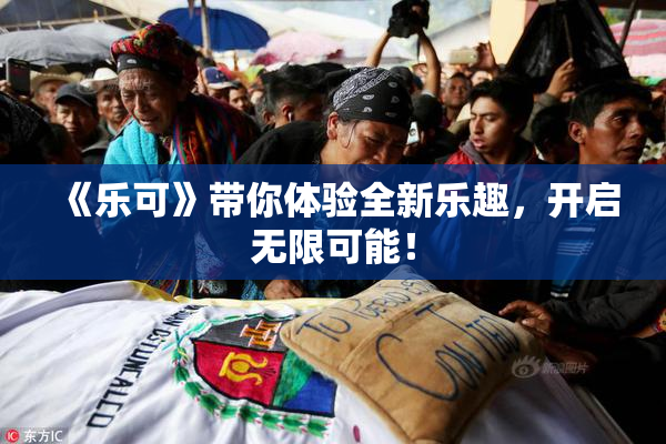 《乐可》带你体验全新乐趣，开启无限可能！