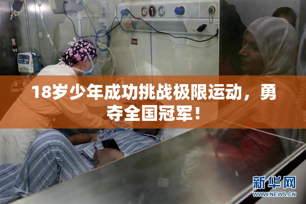 18岁少年成功挑战极限运动，勇夺全国冠军！