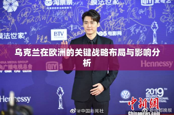 乌克兰在欧洲的关键战略布局与影响分析