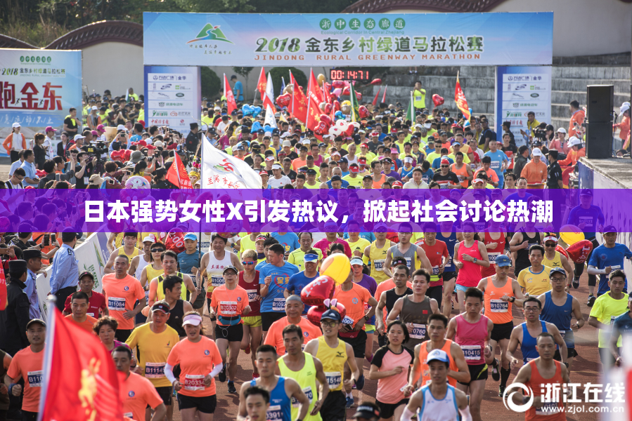 日本强势女性X引发热议，掀起社会讨论热潮