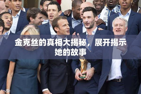金克丝的真相大揭秘，展开揭示她的故事
