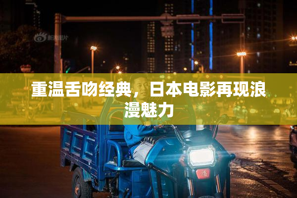 重温舌吻经典，日本电影再现浪漫魅力