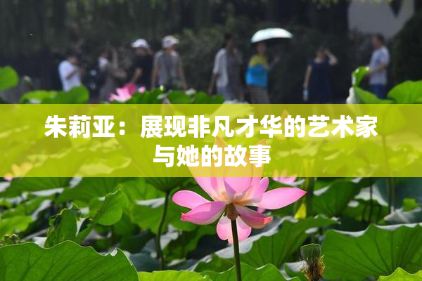 朱莉亚：展现非凡才华的艺术家与她的故事