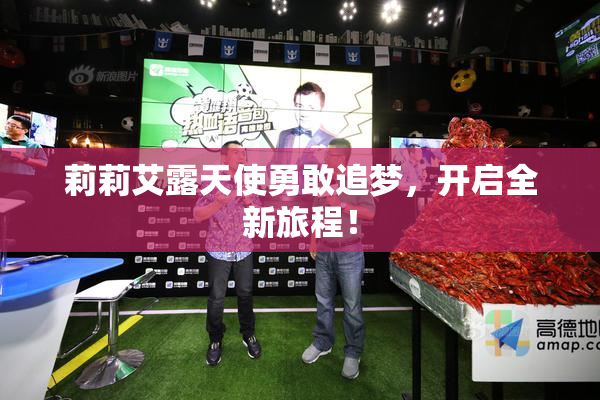 莉莉艾露天使勇敢追梦，开启全新旅程！