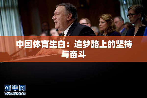 中国体育生白：追梦路上的坚持与奋斗