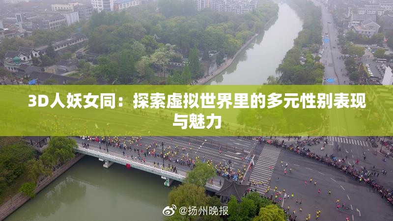 3D人妖女同：探索虚拟世界里的多元性别表现与魅力