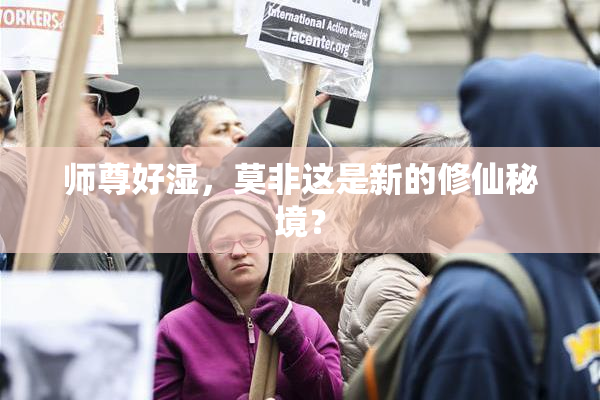 师尊好湿，莫非这是新的修仙秘境？