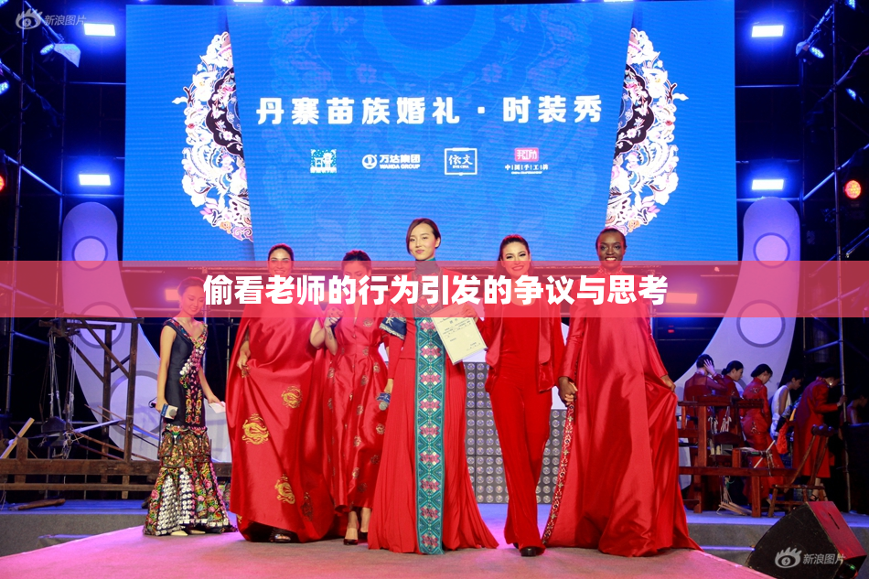 偷看老师的行为引发的争议与思考