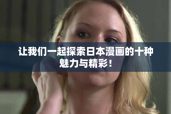 让我们一起探索日本漫画的十种魅力与精彩！