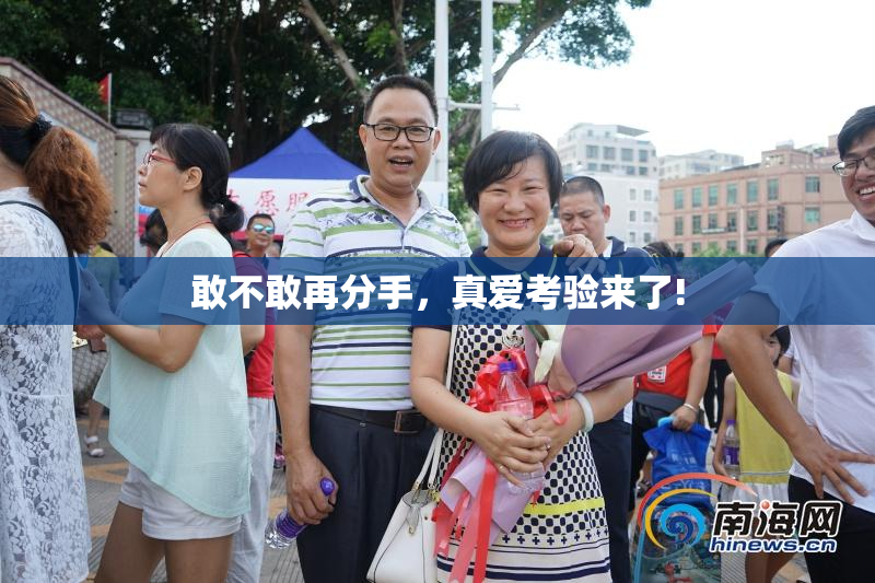 敢不敢再分手，真爱考验来了!