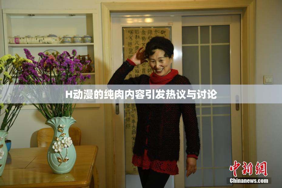 H动漫的纯肉内容引发热议与讨论