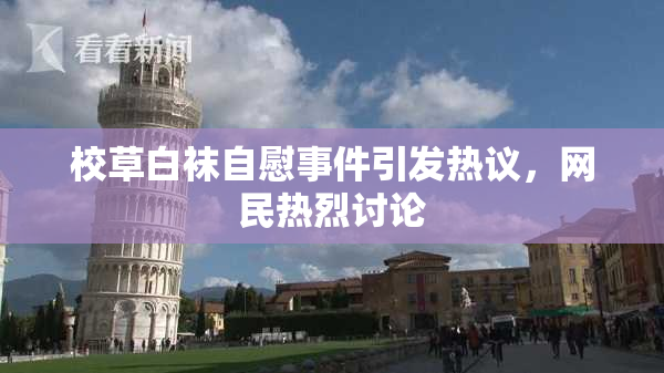 校草白袜自慰事件引发热议，网民热烈讨论