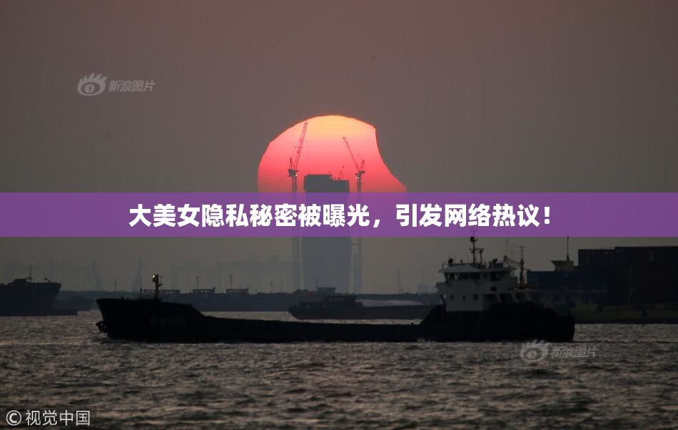 大美女隐私秘密被曝光，引发网络热议！