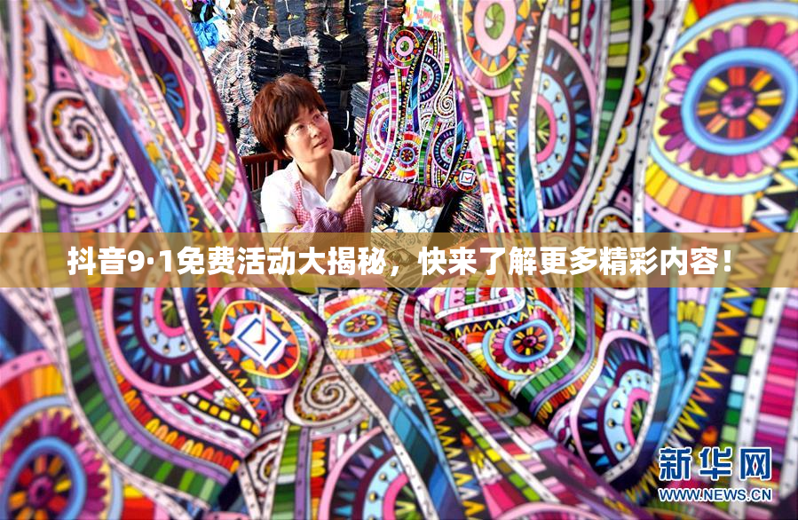 抖音9·1免费活动大揭秘，快来了解更多精彩内容！