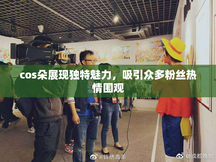 cos朵展现独特魅力，吸引众多粉丝热情围观