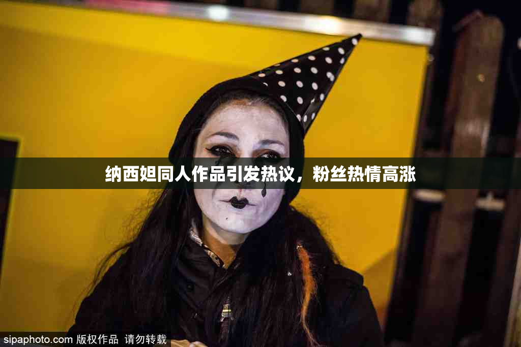 纳西妲同人作品引发热议，粉丝热情高涨