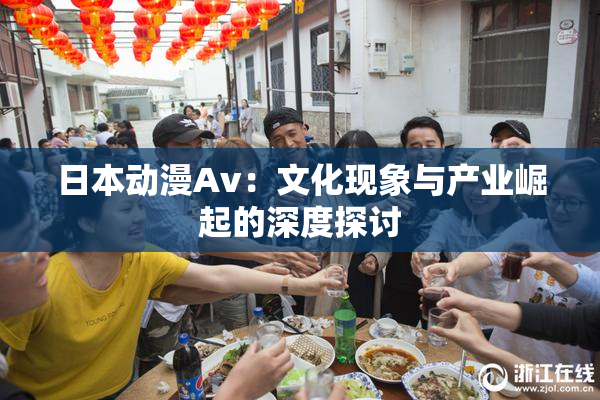 日本动漫Av：文化现象与产业崛起的深度探讨