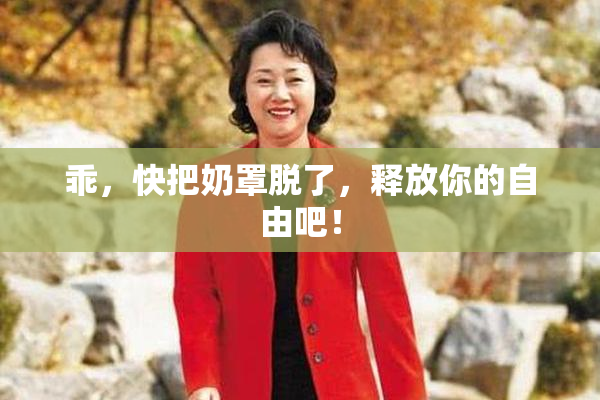 乖，快把奶罩脱了，释放你的自由吧！