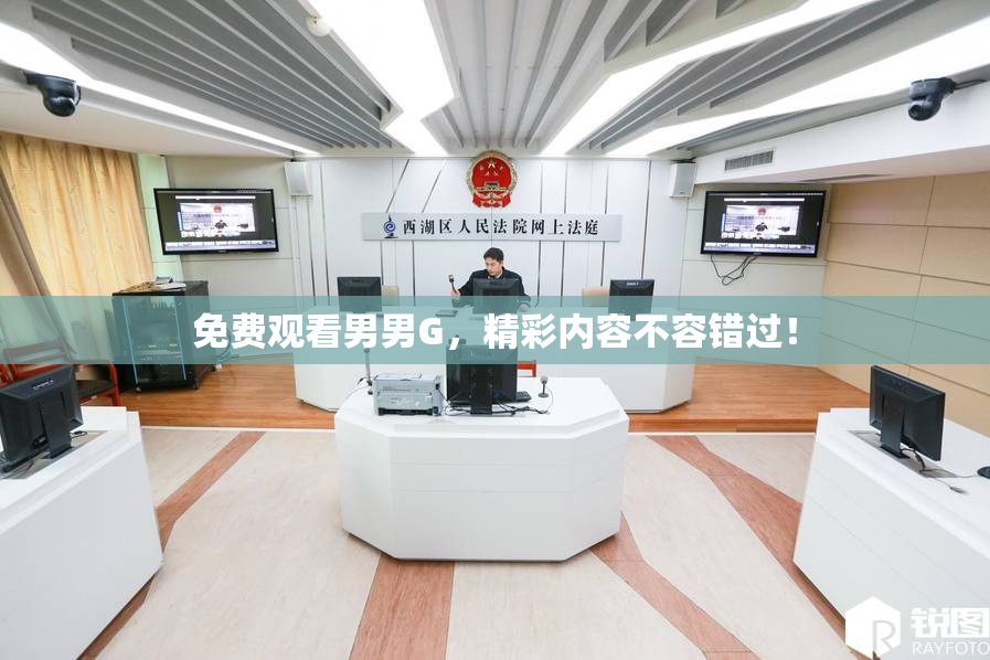 免费观看男男G，精彩内容不容错过！